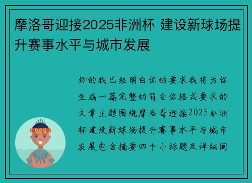 摩洛哥迎接2025非洲杯 建设新球场提升赛事水平与城市发展