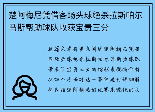 楚阿梅尼凭借客场头球绝杀拉斯帕尔马斯帮助球队收获宝贵三分