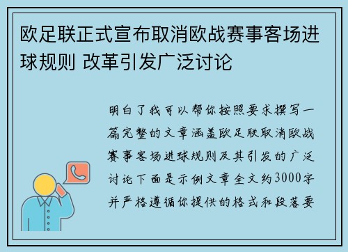 欧足联正式宣布取消欧战赛事客场进球规则 改革引发广泛讨论