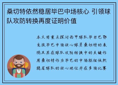 桑切特依然稳居毕巴中场核心 引领球队攻防转换再度证明价值