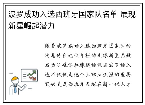 波罗成功入选西班牙国家队名单 展现新星崛起潜力