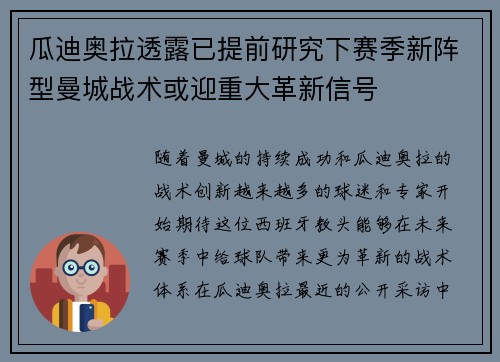 瓜迪奥拉透露已提前研究下赛季新阵型曼城战术或迎重大革新信号